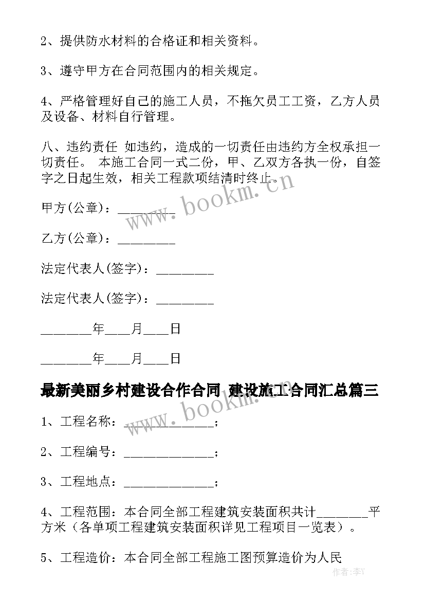 最新美丽乡村建设合作合同 建设施工合同汇总