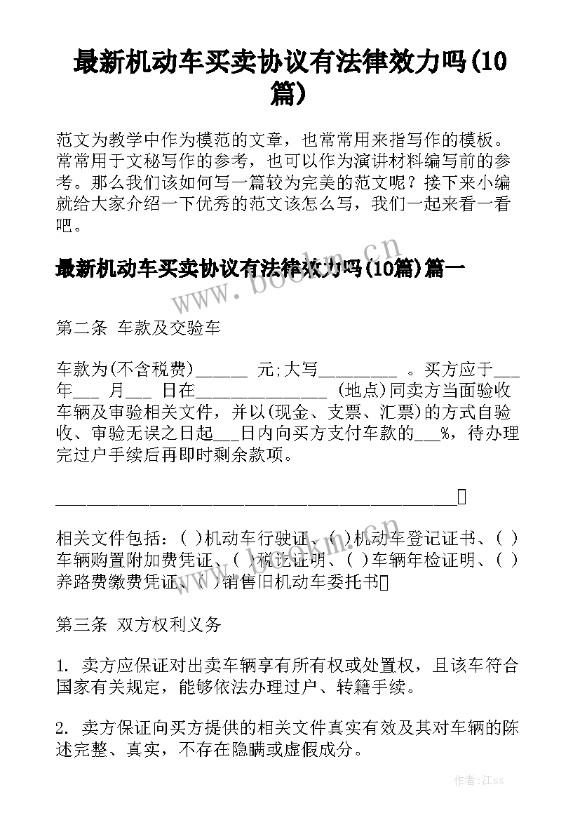 最新机动车买卖协议有法律效力吗(10篇)