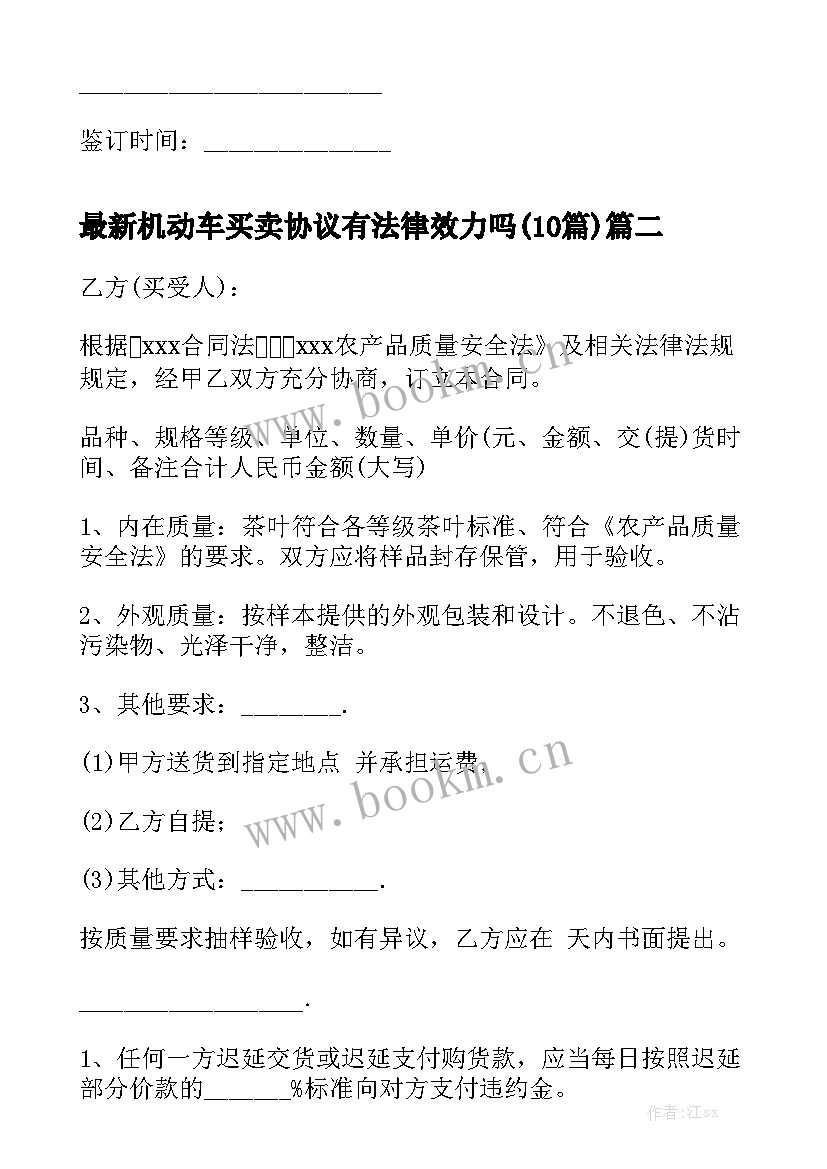 最新机动车买卖协议有法律效力吗(10篇)