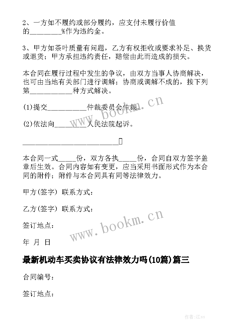 最新机动车买卖协议有法律效力吗(10篇)