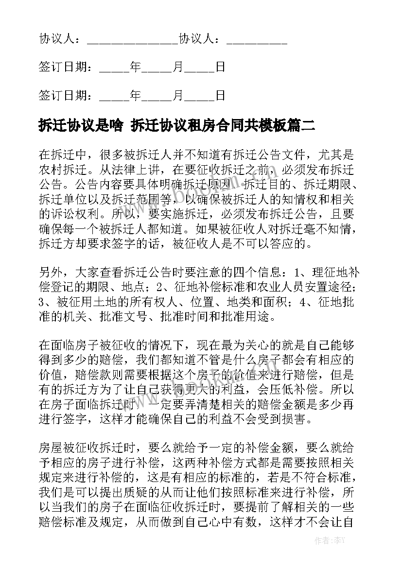 拆迁协议是啥 拆迁协议租房合同共模板