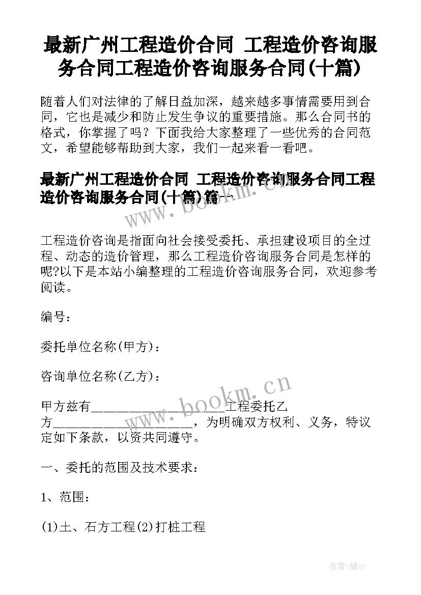 最新广州工程造价合同 工程造价咨询服务合同工程造价咨询服务合同(十篇)