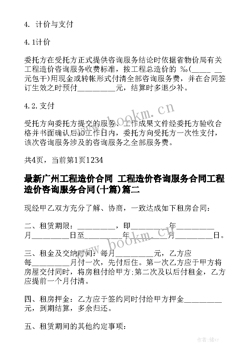 最新广州工程造价合同 工程造价咨询服务合同工程造价咨询服务合同(十篇)