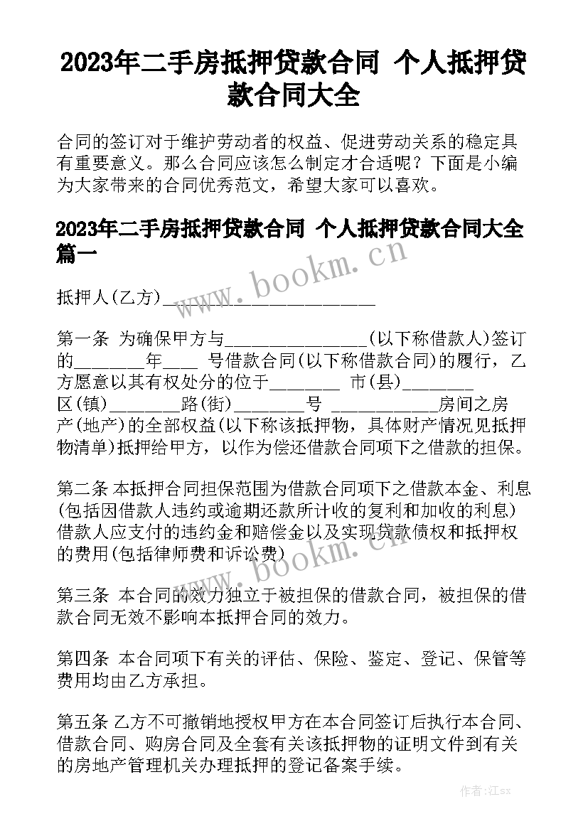 2023年二手房抵押贷款合同 个人抵押贷款合同大全