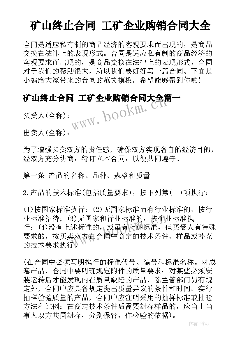 矿山终止合同 工矿企业购销合同大全