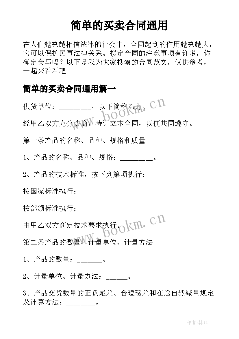 简单的买卖合同通用