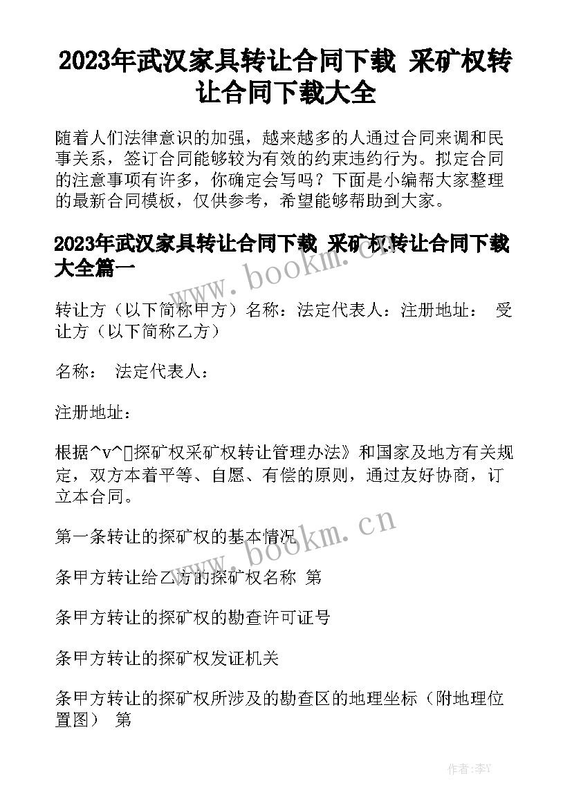 2023年武汉家具转让合同下载 采矿权转让合同下载大全