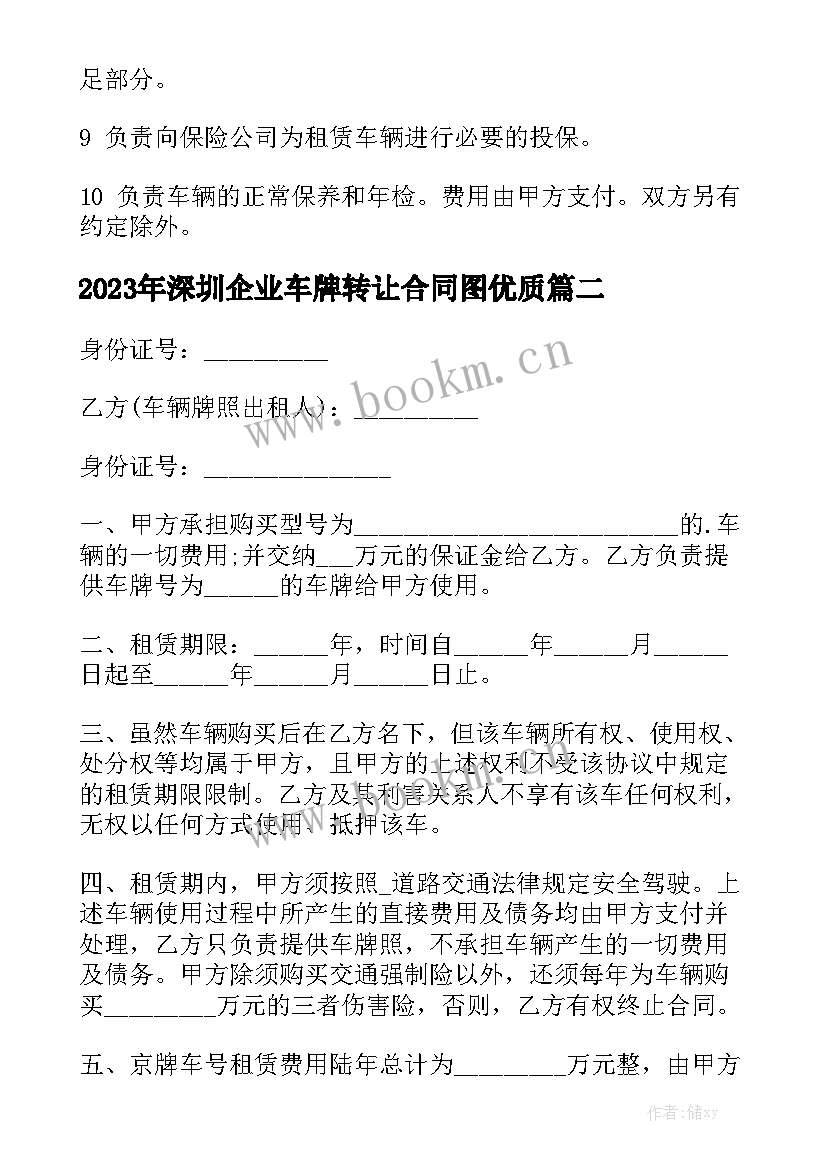 2023年深圳企业车牌转让合同图优质