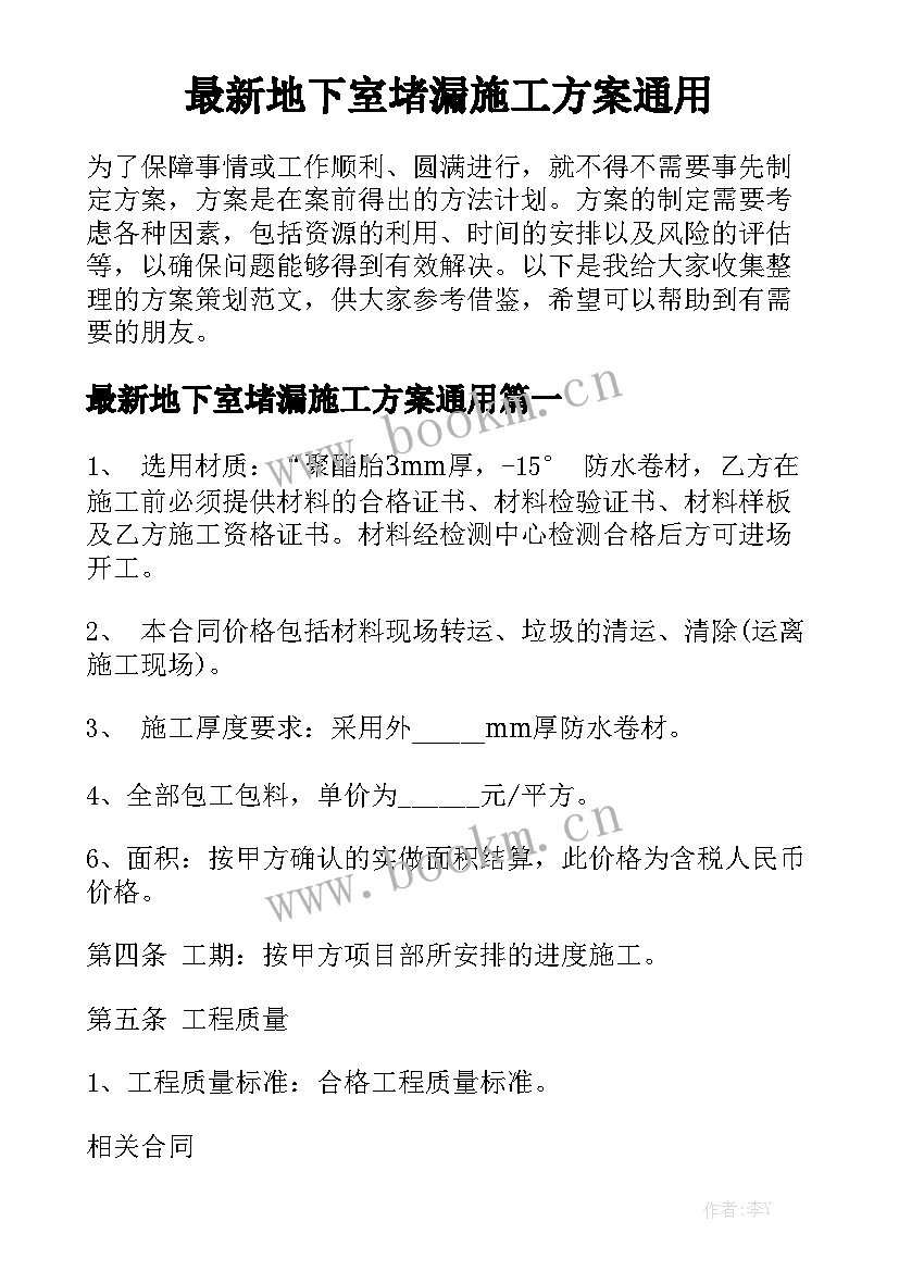 最新地下室堵漏施工方案通用