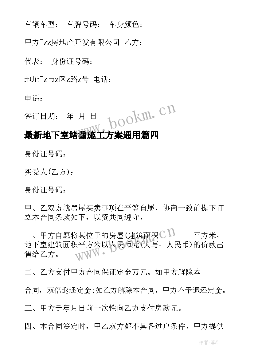 最新地下室堵漏施工方案通用