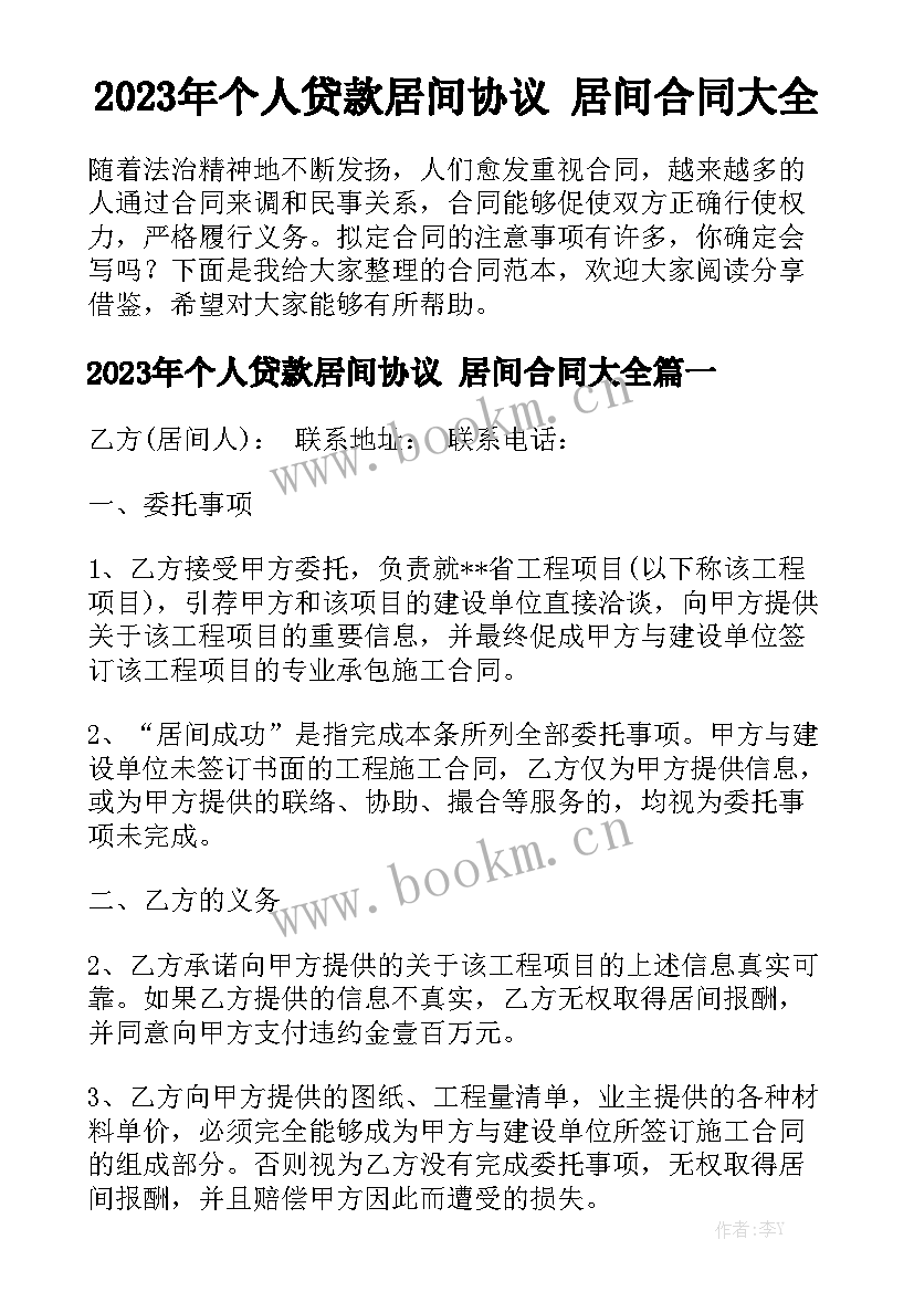 2023年个人贷款居间协议 居间合同大全