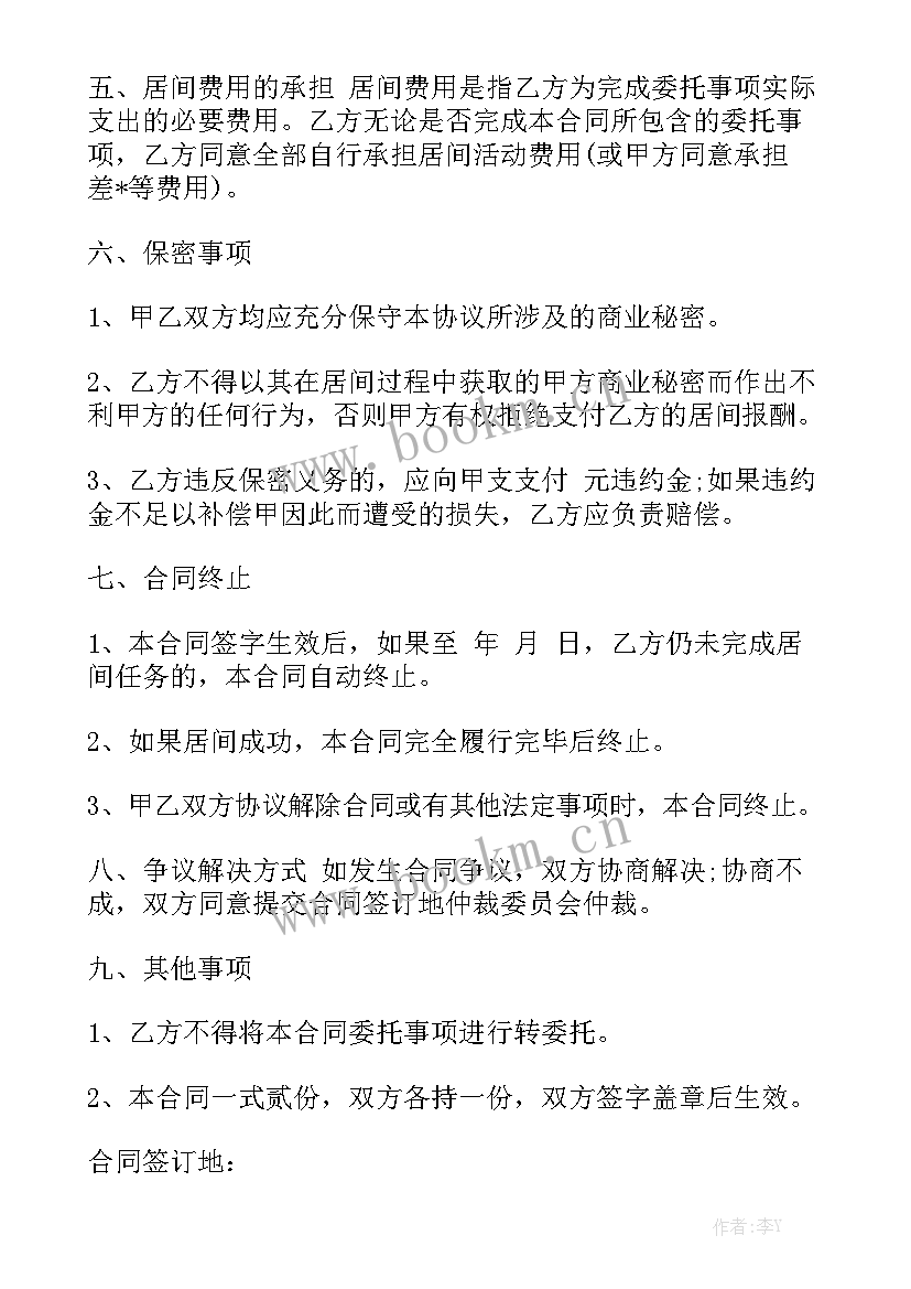 2023年个人贷款居间协议 居间合同大全