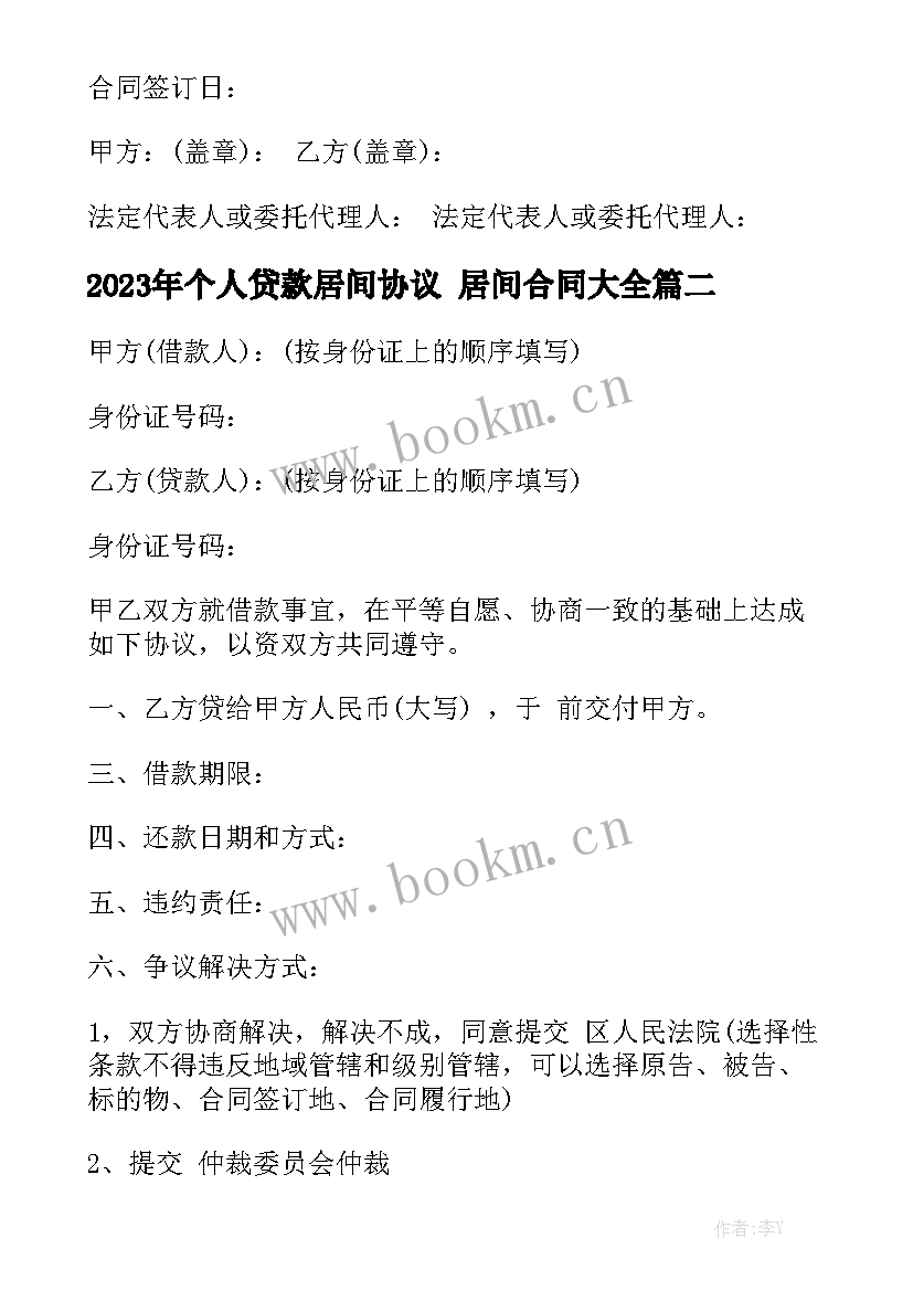 2023年个人贷款居间协议 居间合同大全