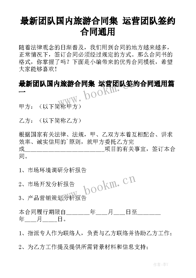 最新团队国内旅游合同集 运营团队签约合同通用