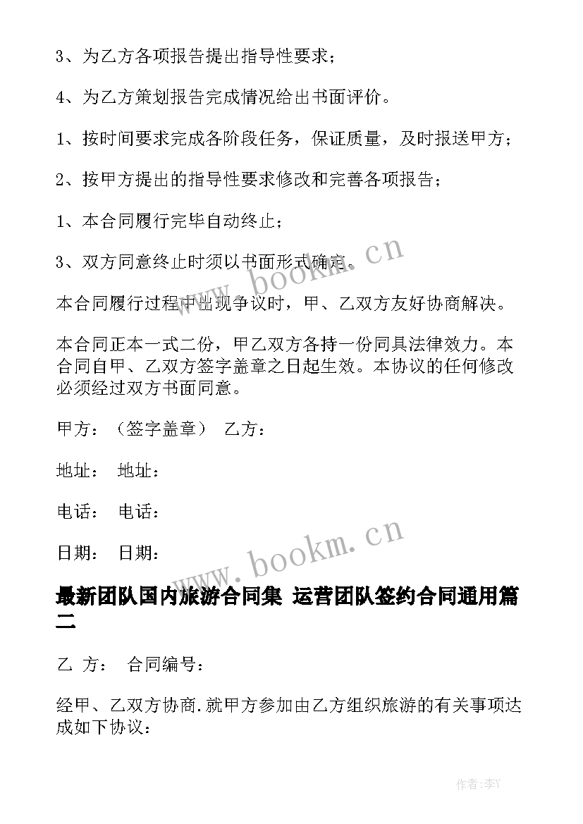 最新团队国内旅游合同集 运营团队签约合同通用