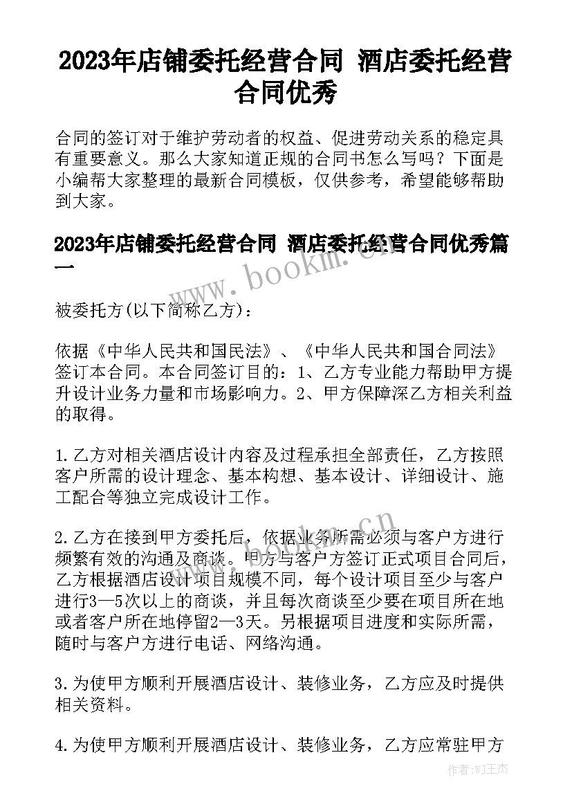 2023年店铺委托经营合同 酒店委托经营合同优秀