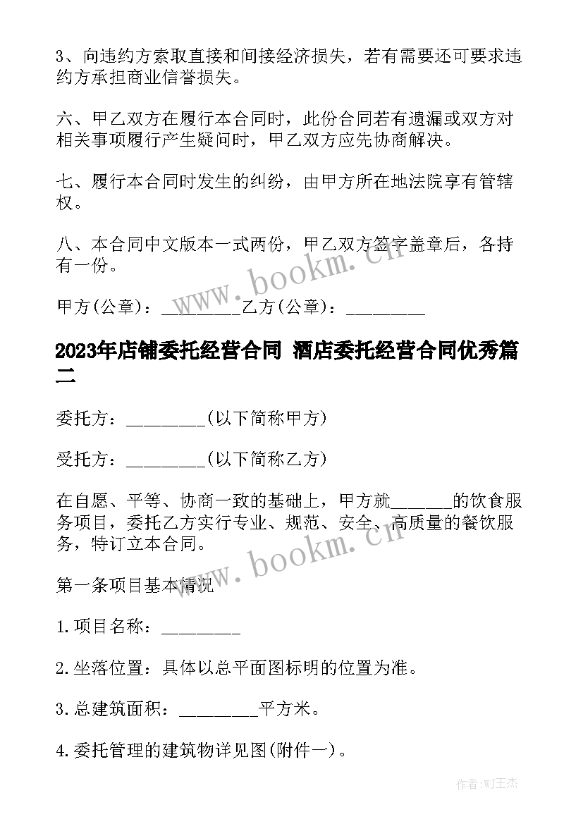 2023年店铺委托经营合同 酒店委托经营合同优秀