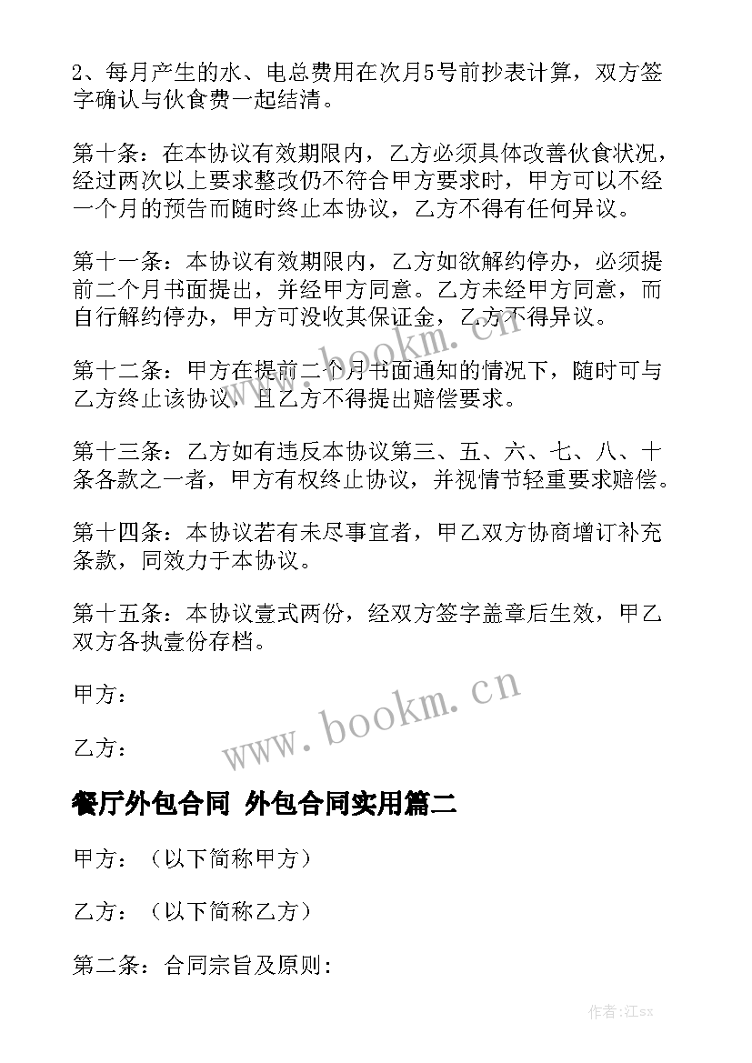 餐厅外包合同 外包合同实用