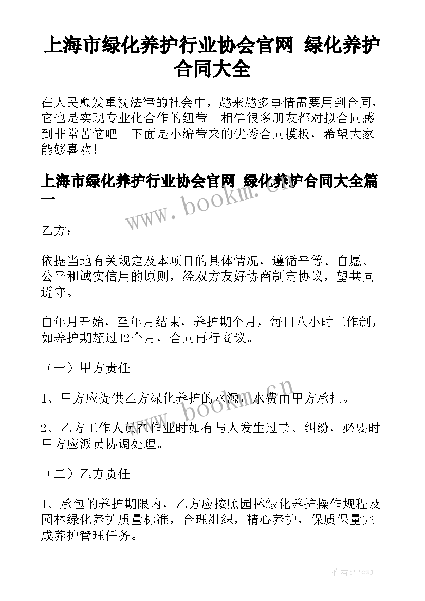 上海市绿化养护行业协会官网 绿化养护合同大全