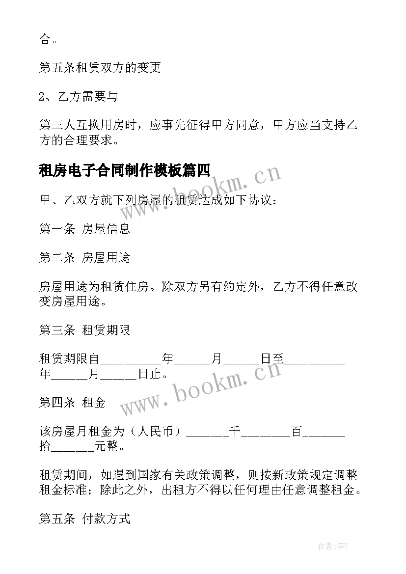 租房电子合同制作模板