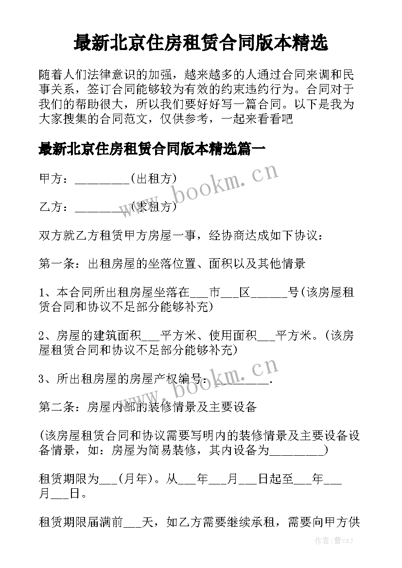 最新北京住房租赁合同版本精选