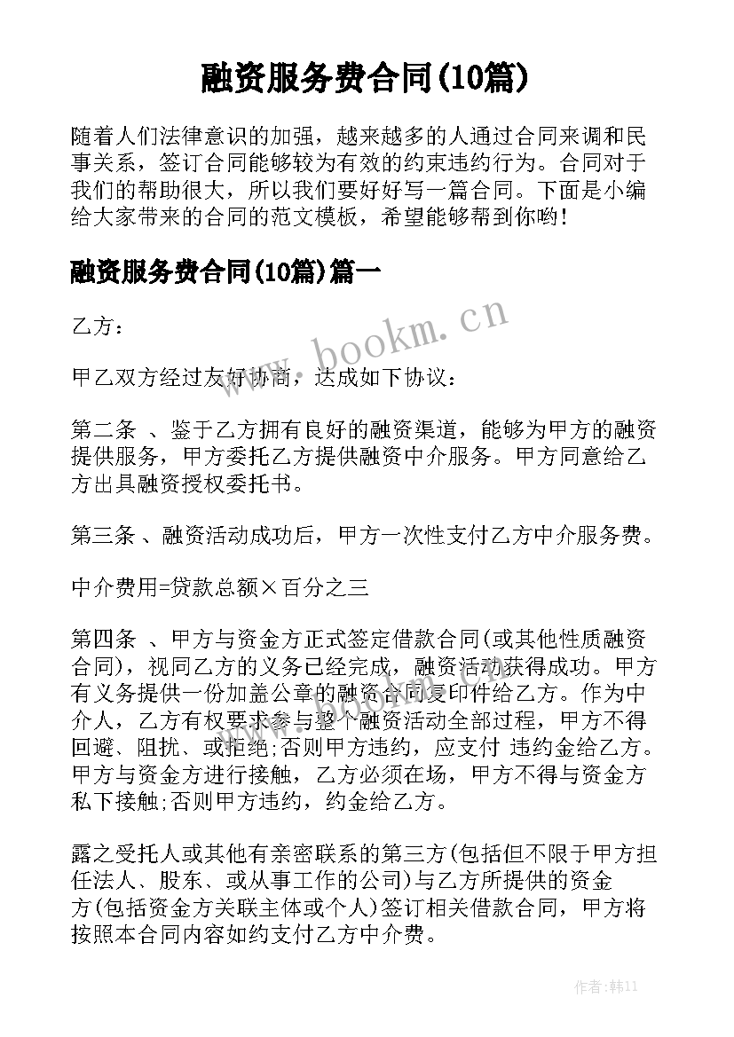 融资服务费合同(10篇)