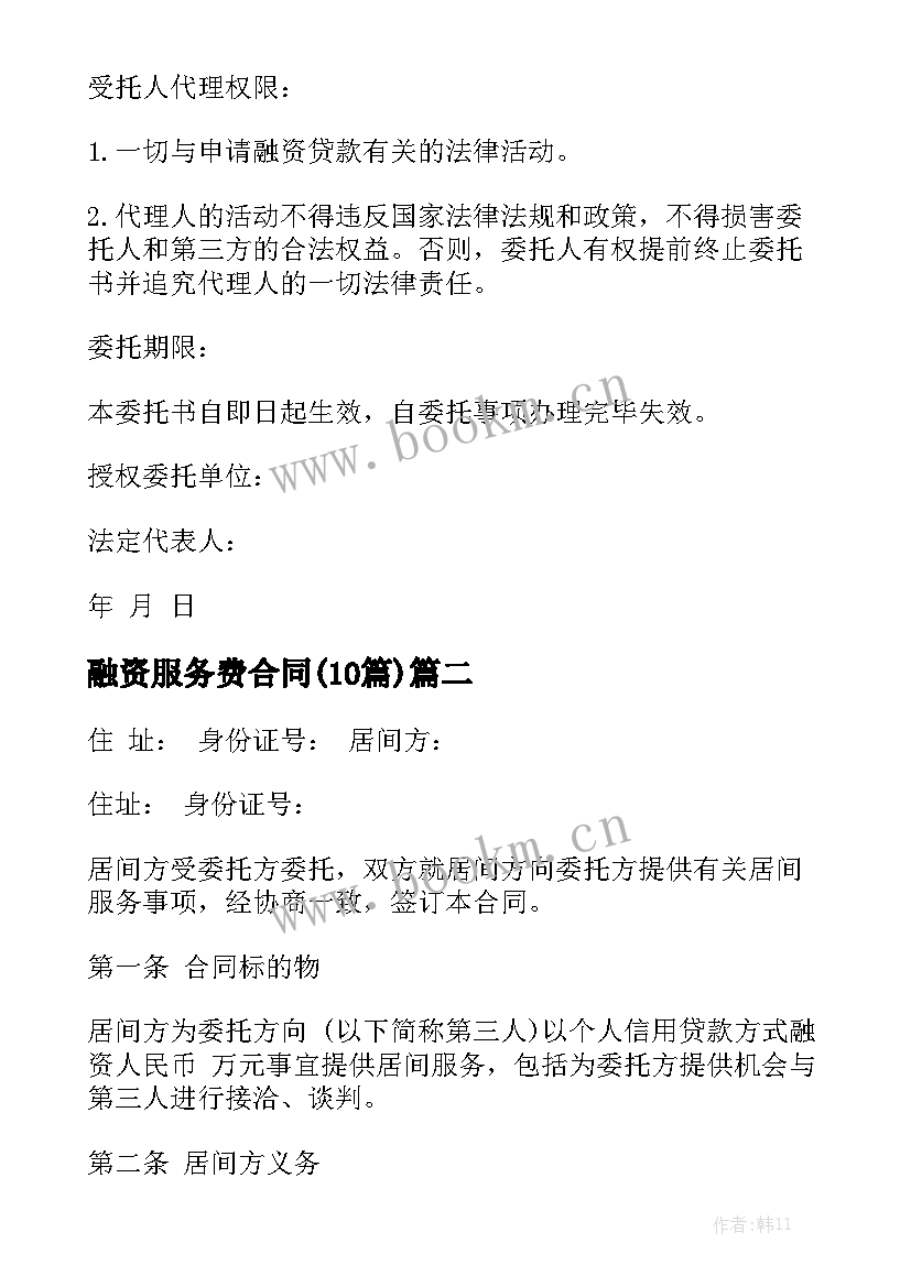 融资服务费合同(10篇)