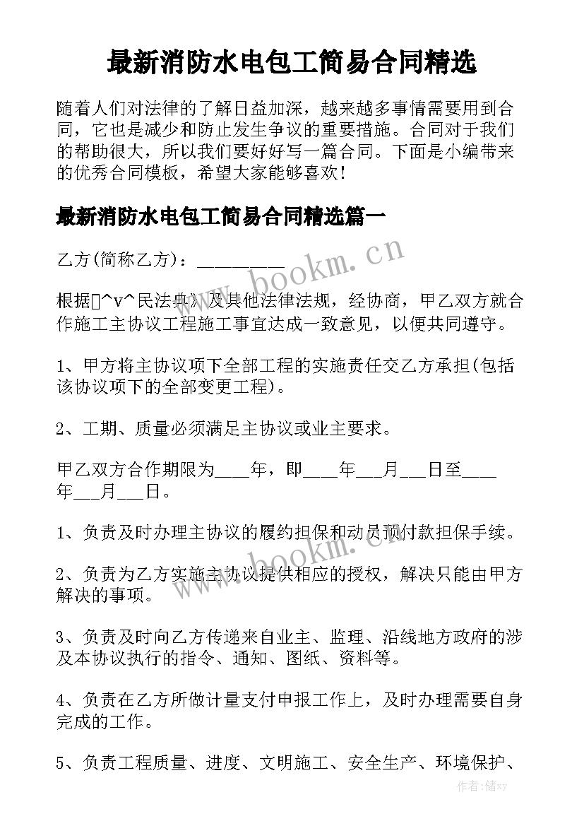 最新消防水电包工简易合同精选