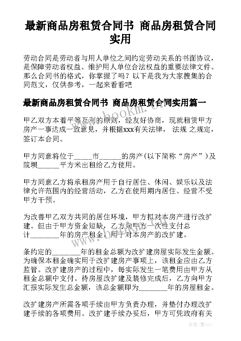 最新商品房租赁合同书 商品房租赁合同实用