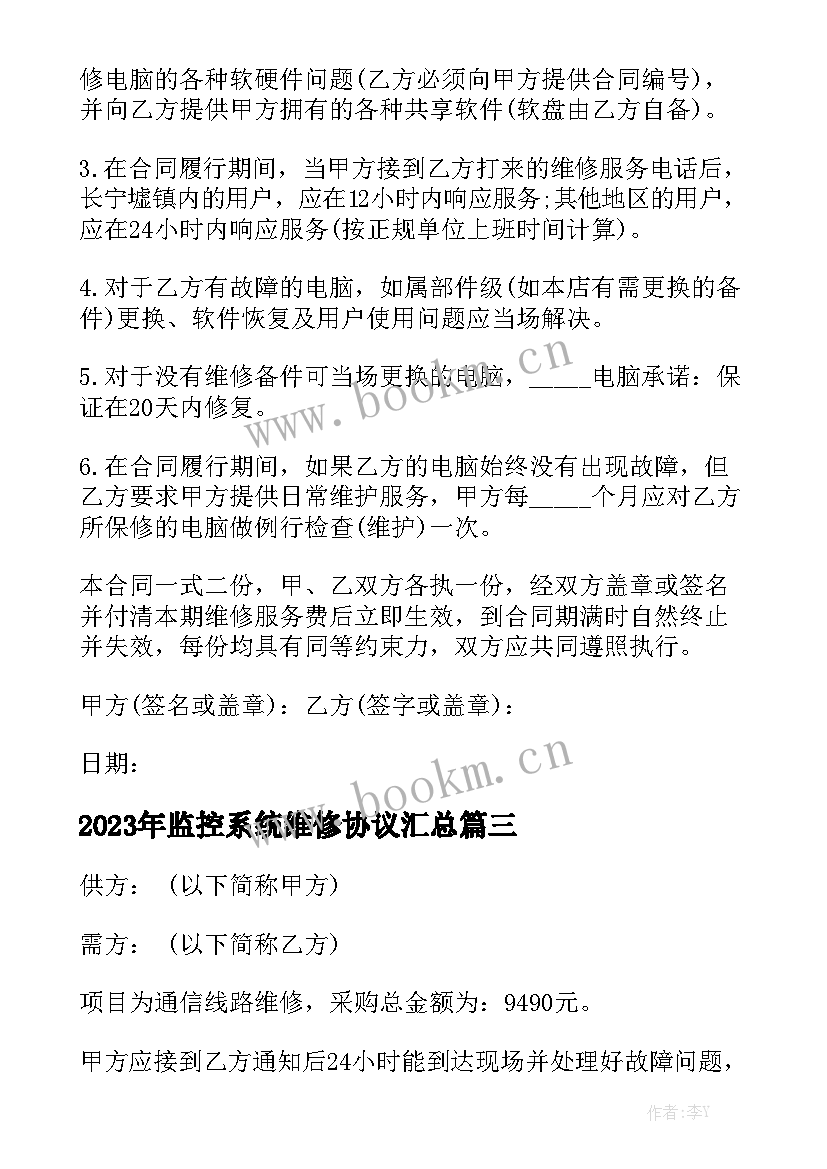 2023年监控系统维修协议汇总