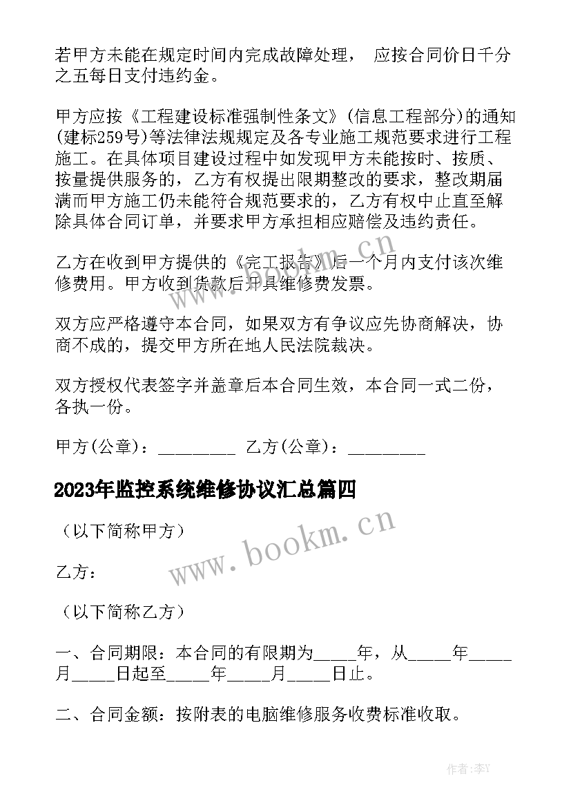 2023年监控系统维修协议汇总