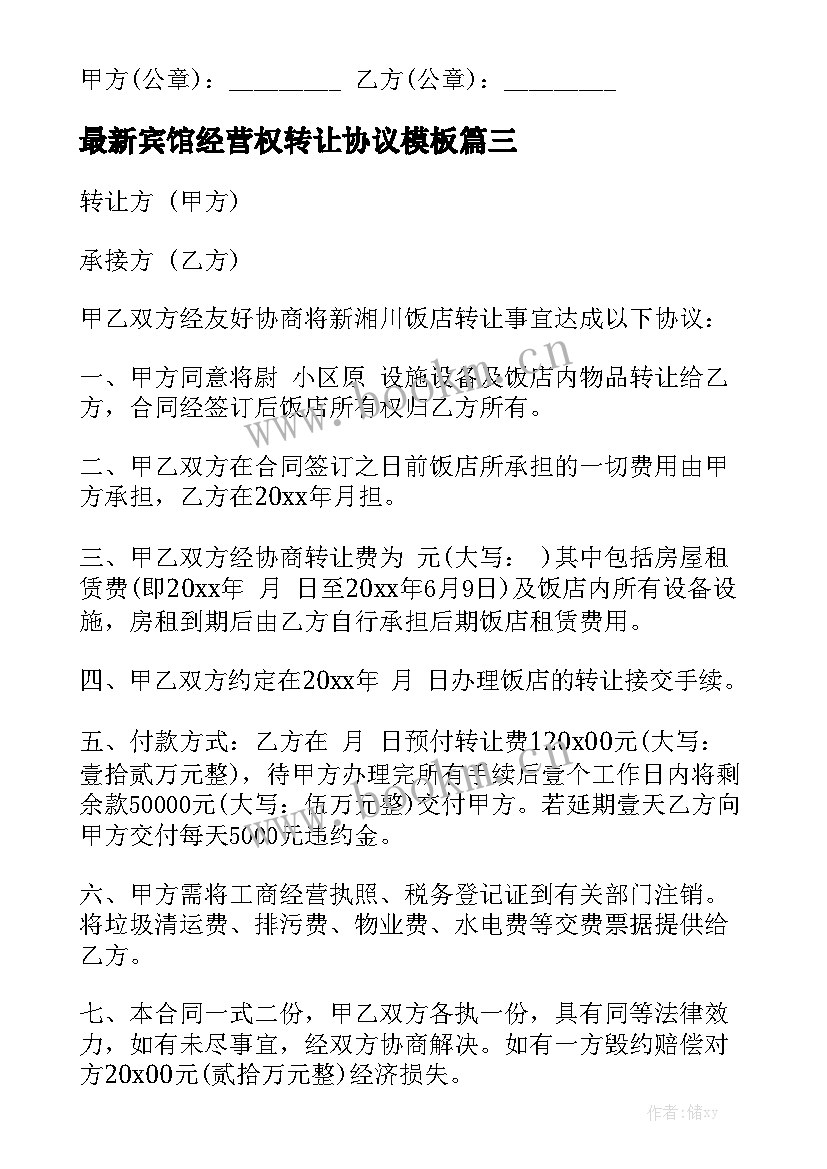 最新宾馆经营权转让协议模板