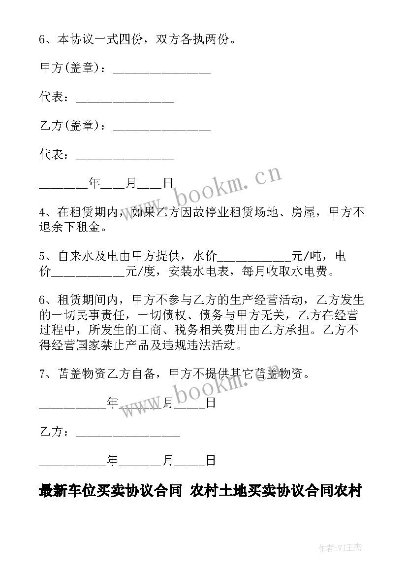 最新车位买卖协议合同 农村土地买卖协议合同农村土地买卖协议合同精选