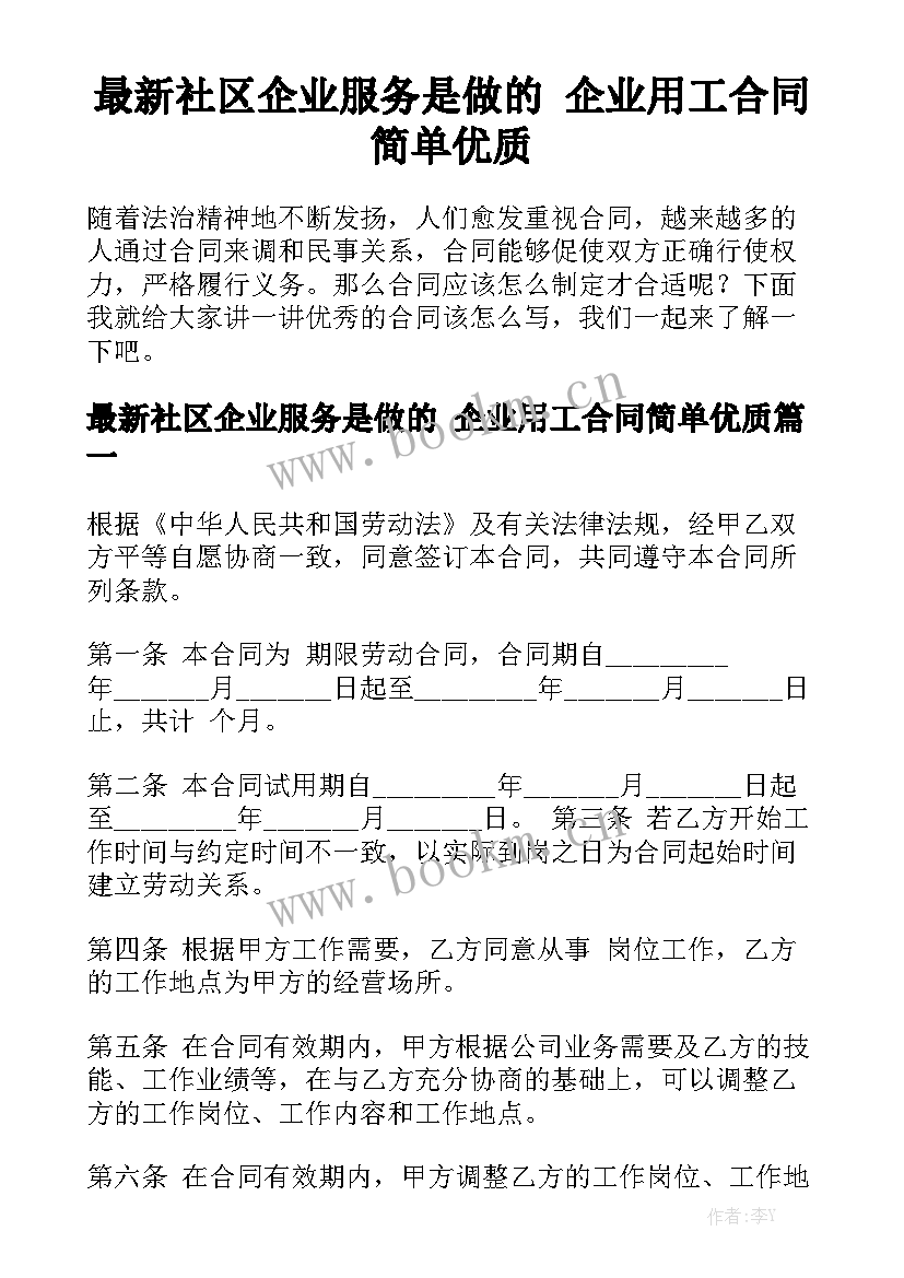 最新社区企业服务是做的 企业用工合同简单优质