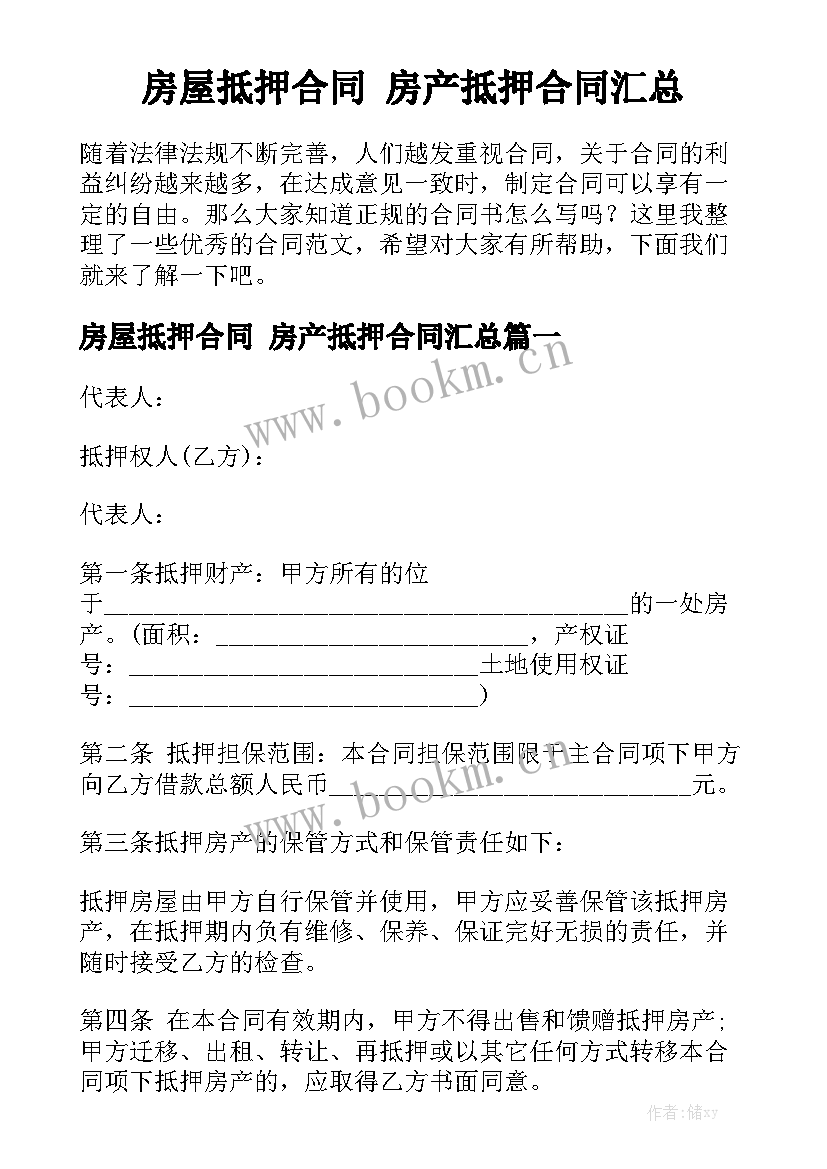 房屋抵押合同 房产抵押合同汇总