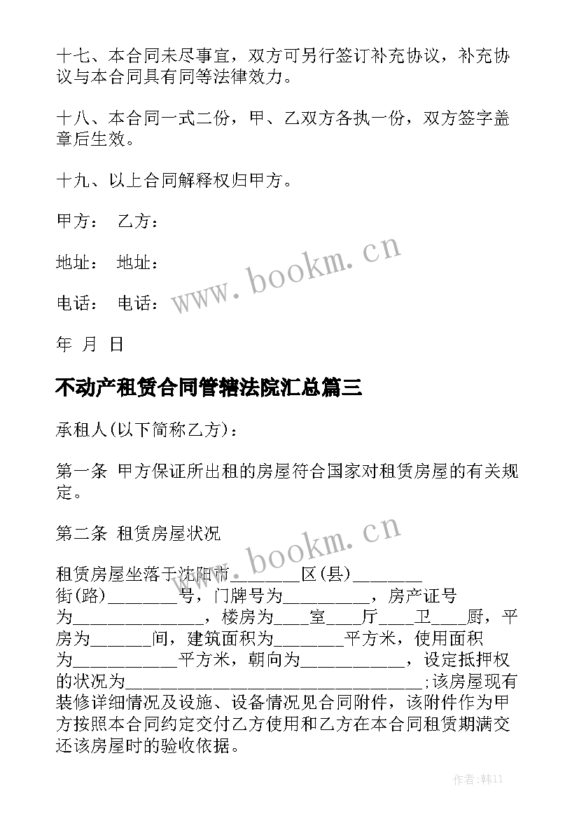 不动产租赁合同管辖法院汇总