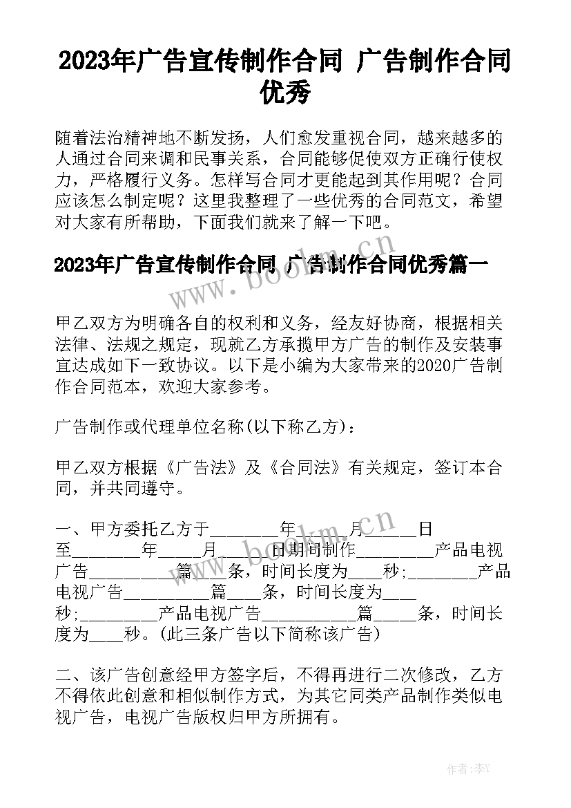 2023年广告宣传制作合同 广告制作合同优秀