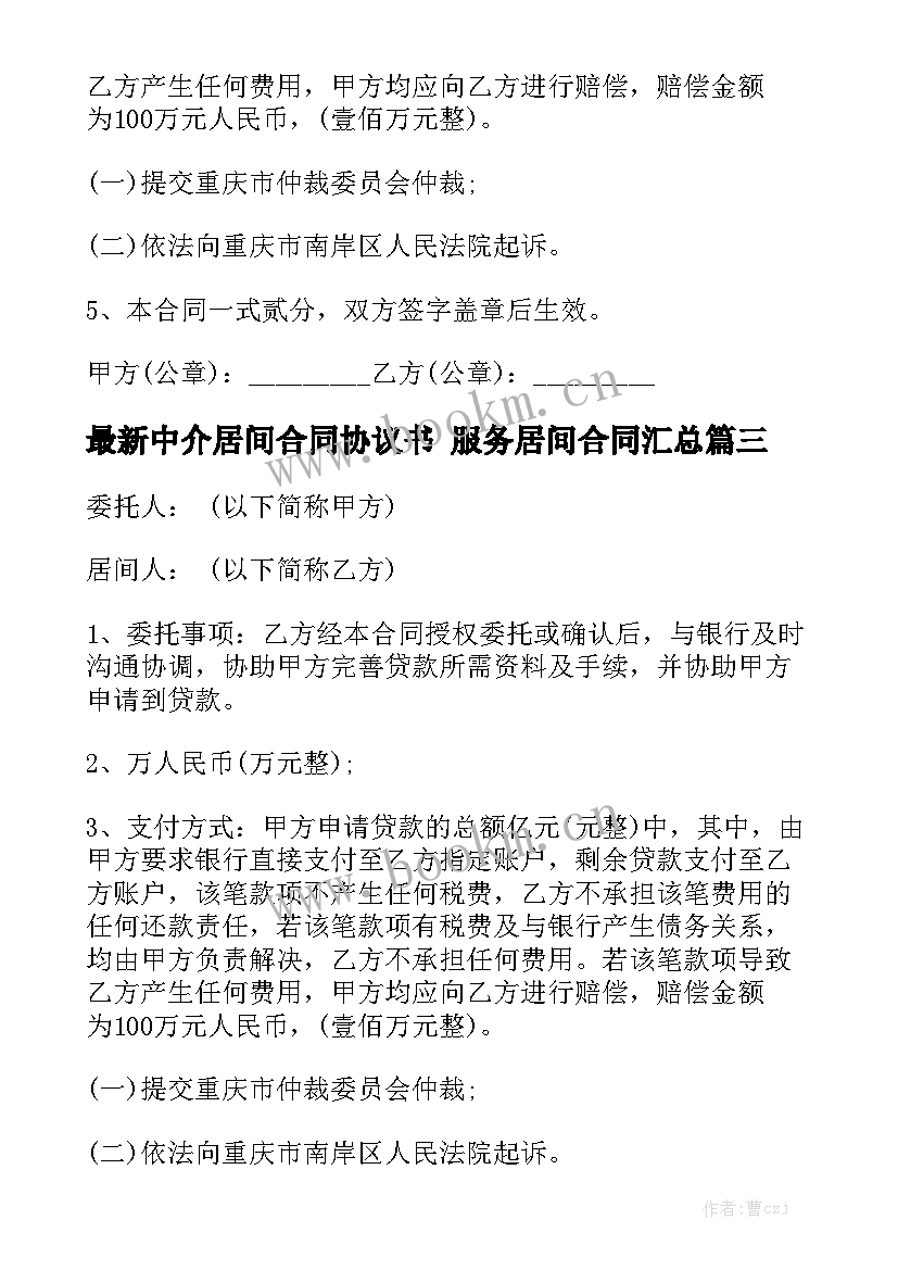 最新中介居间合同协议书 服务居间合同汇总