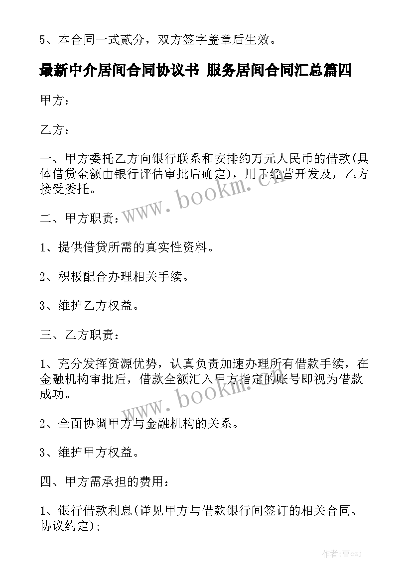 最新中介居间合同协议书 服务居间合同汇总