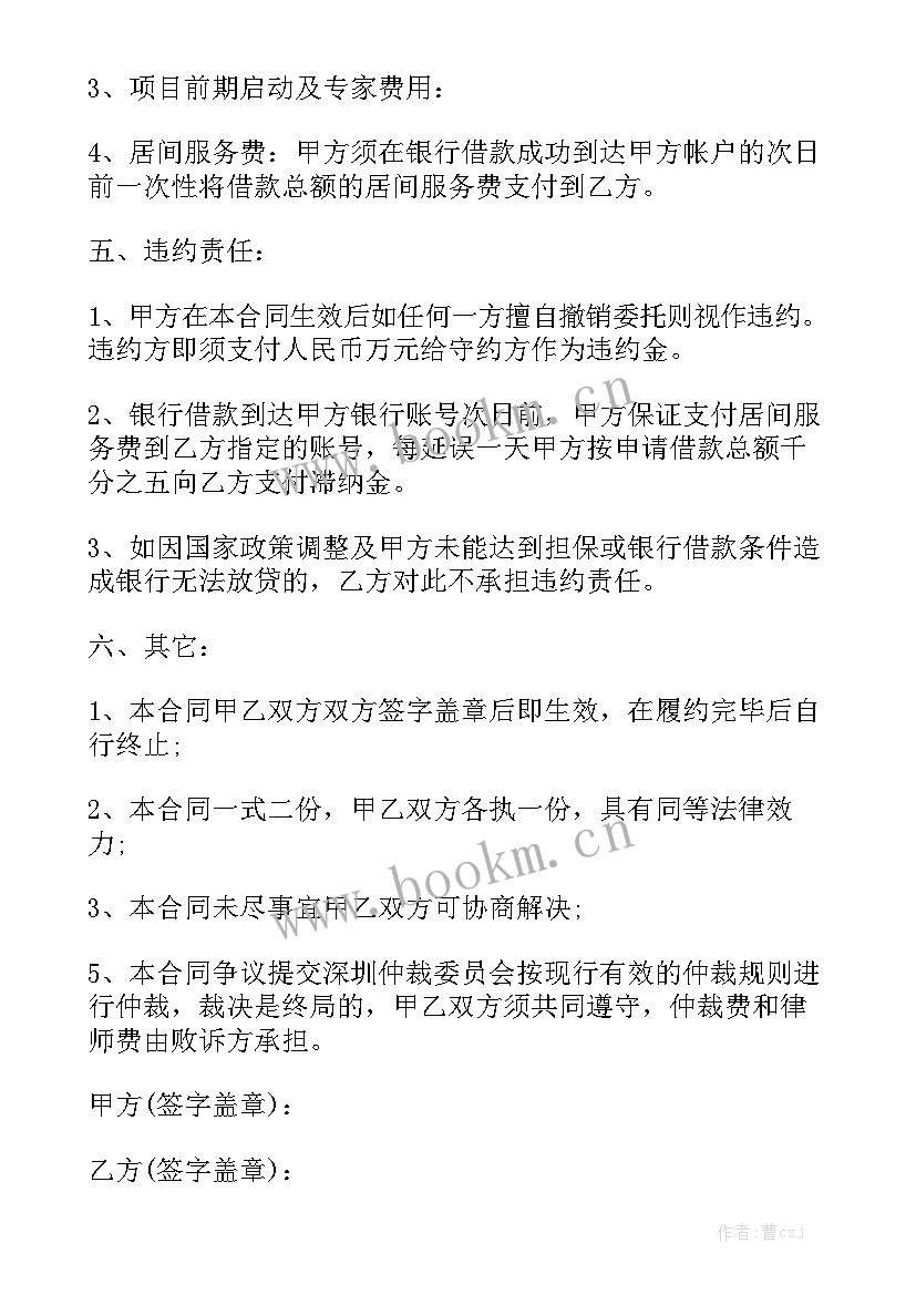 最新中介居间合同协议书 服务居间合同汇总