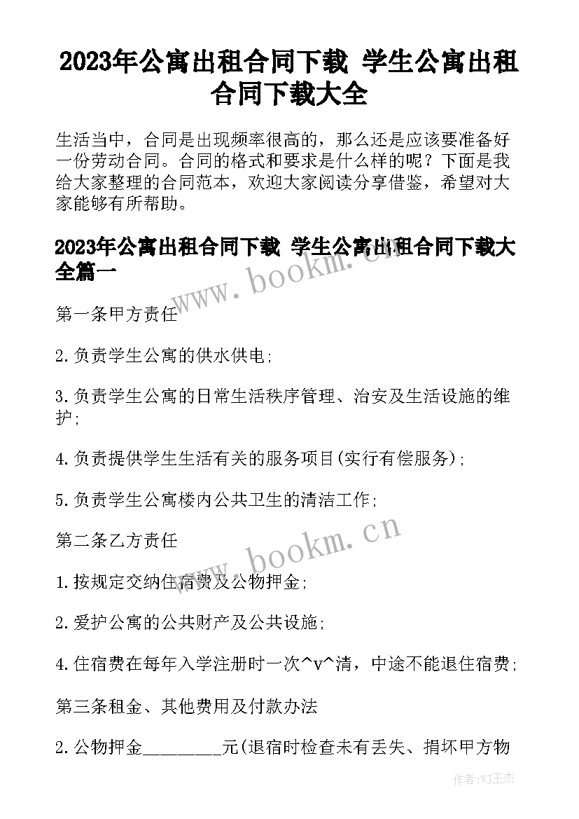 2023年公寓出租合同下载 学生公寓出租合同下载大全