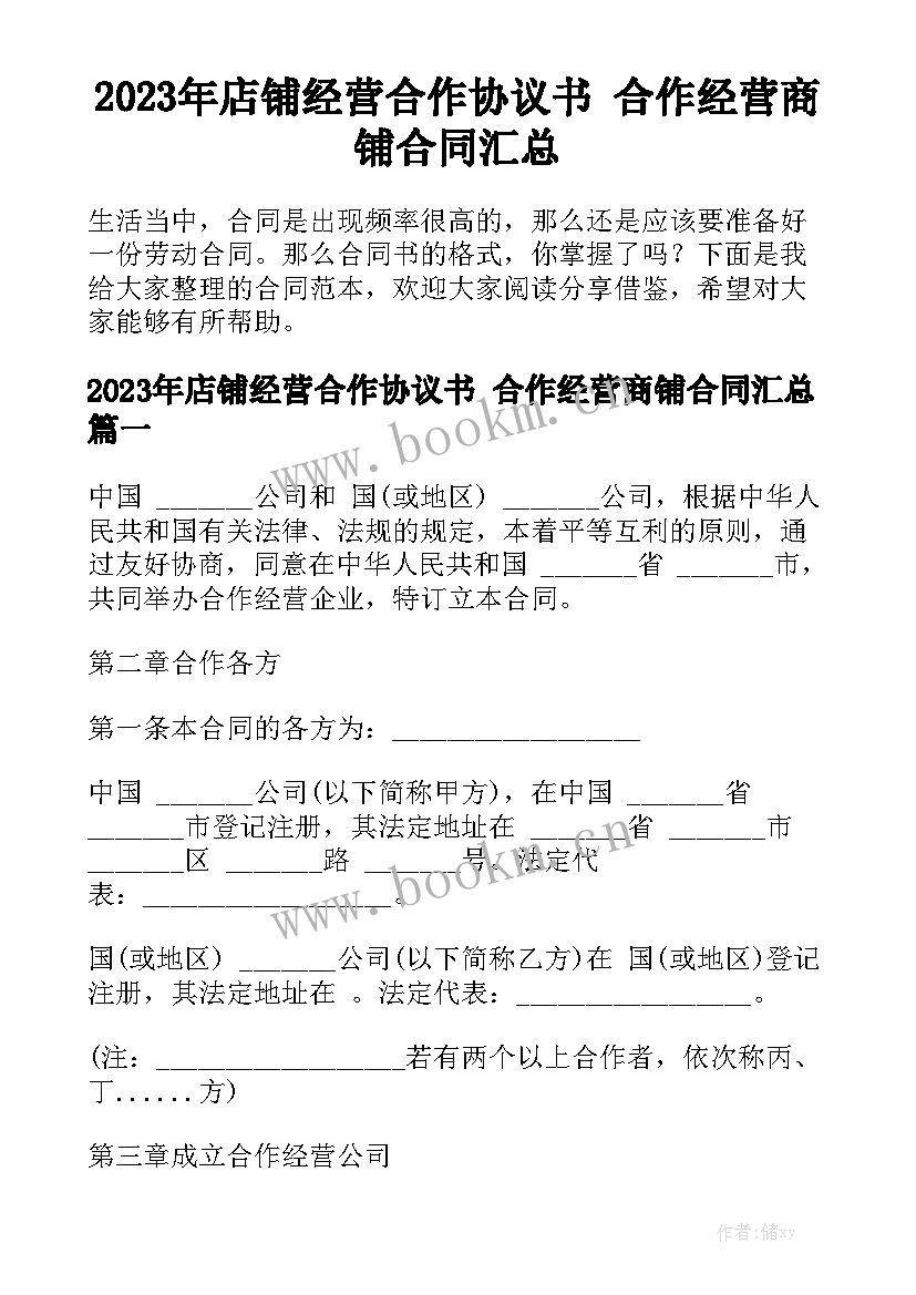 2023年店铺经营合作协议书 合作经营商铺合同汇总