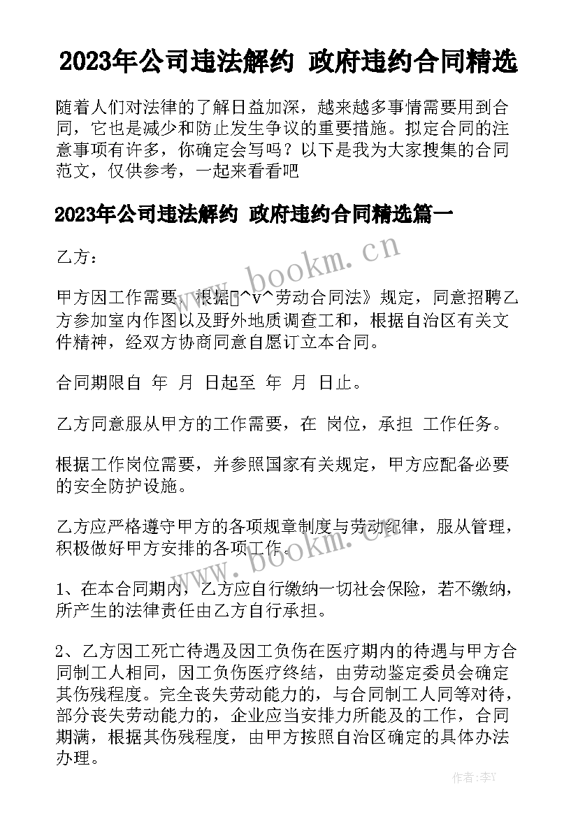 2023年公司违法解约 政府违约合同精选