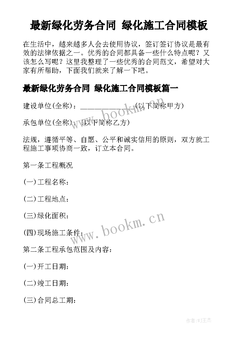 最新绿化劳务合同 绿化施工合同模板