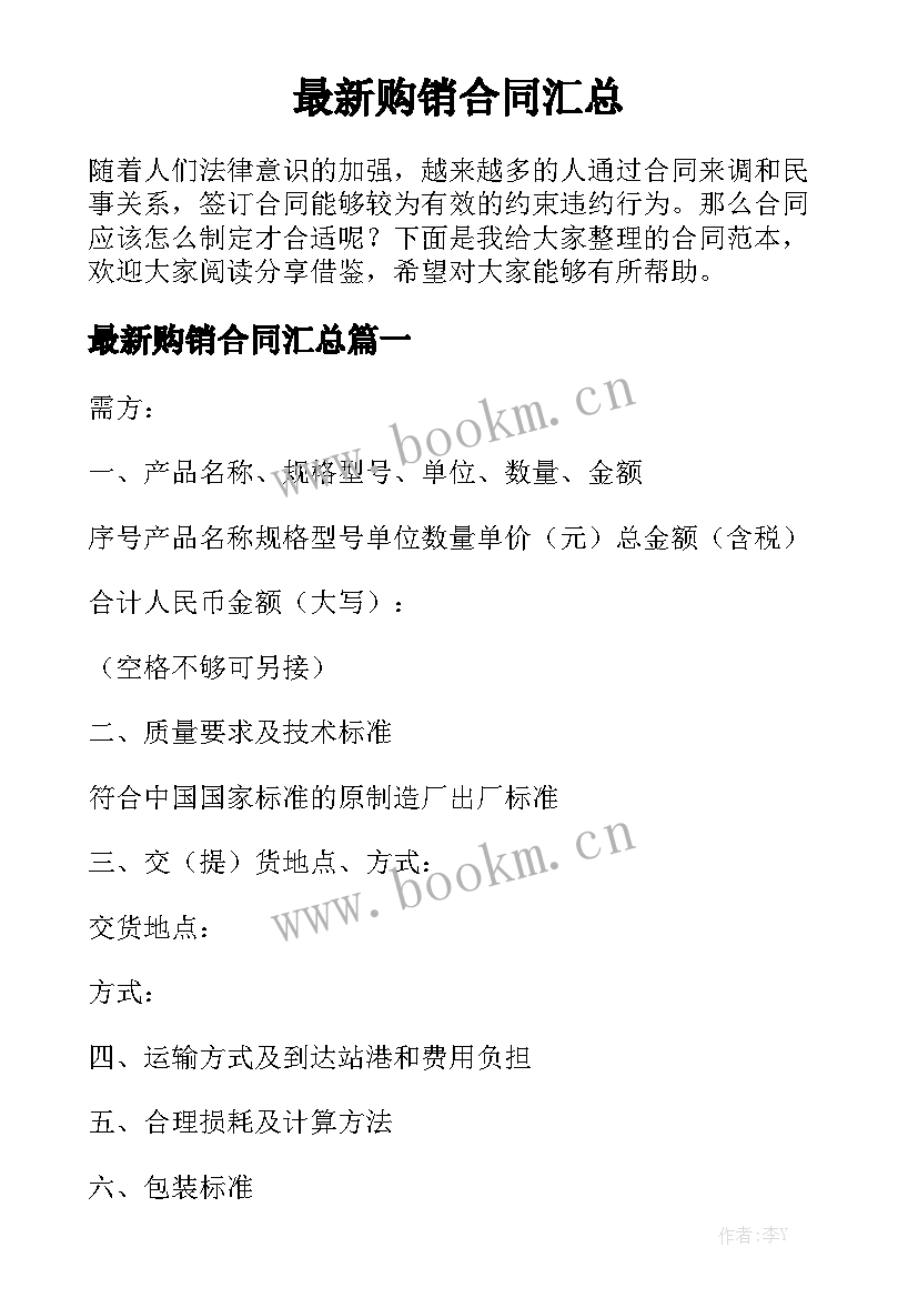 最新购销合同汇总