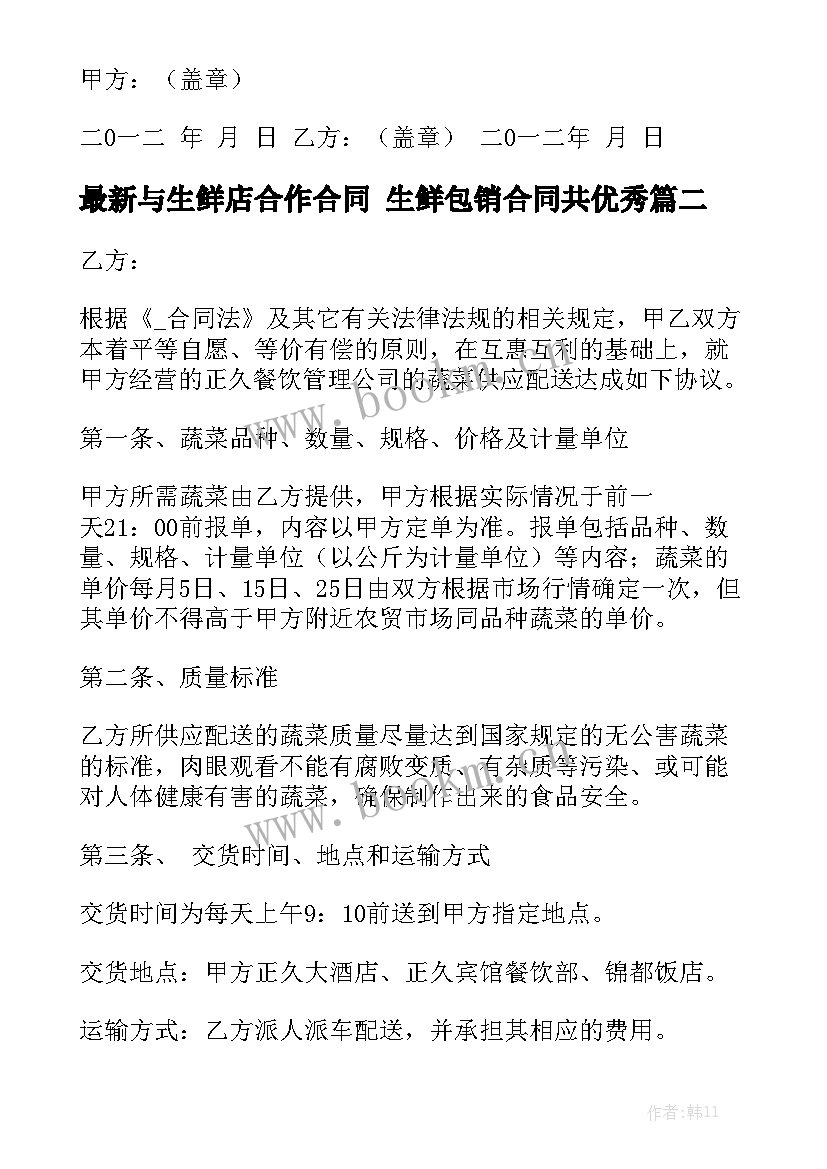 最新与生鲜店合作合同 生鲜包销合同共优秀