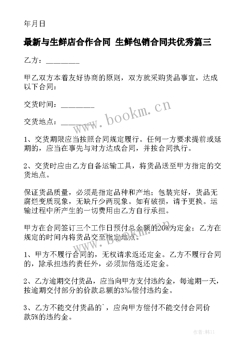 最新与生鲜店合作合同 生鲜包销合同共优秀