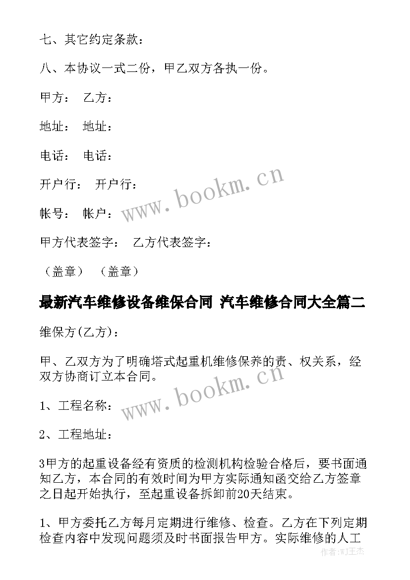 最新汽车维修设备维保合同 汽车维修合同大全