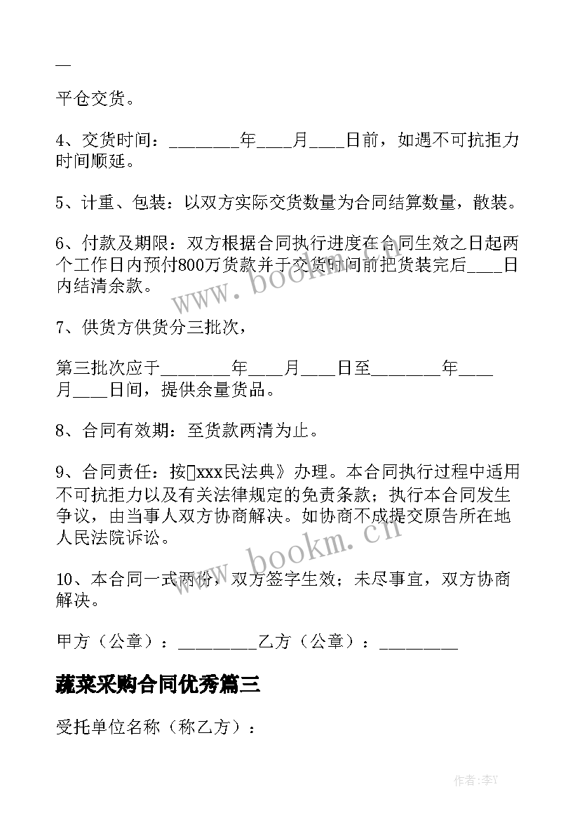 蔬菜采购合同优秀