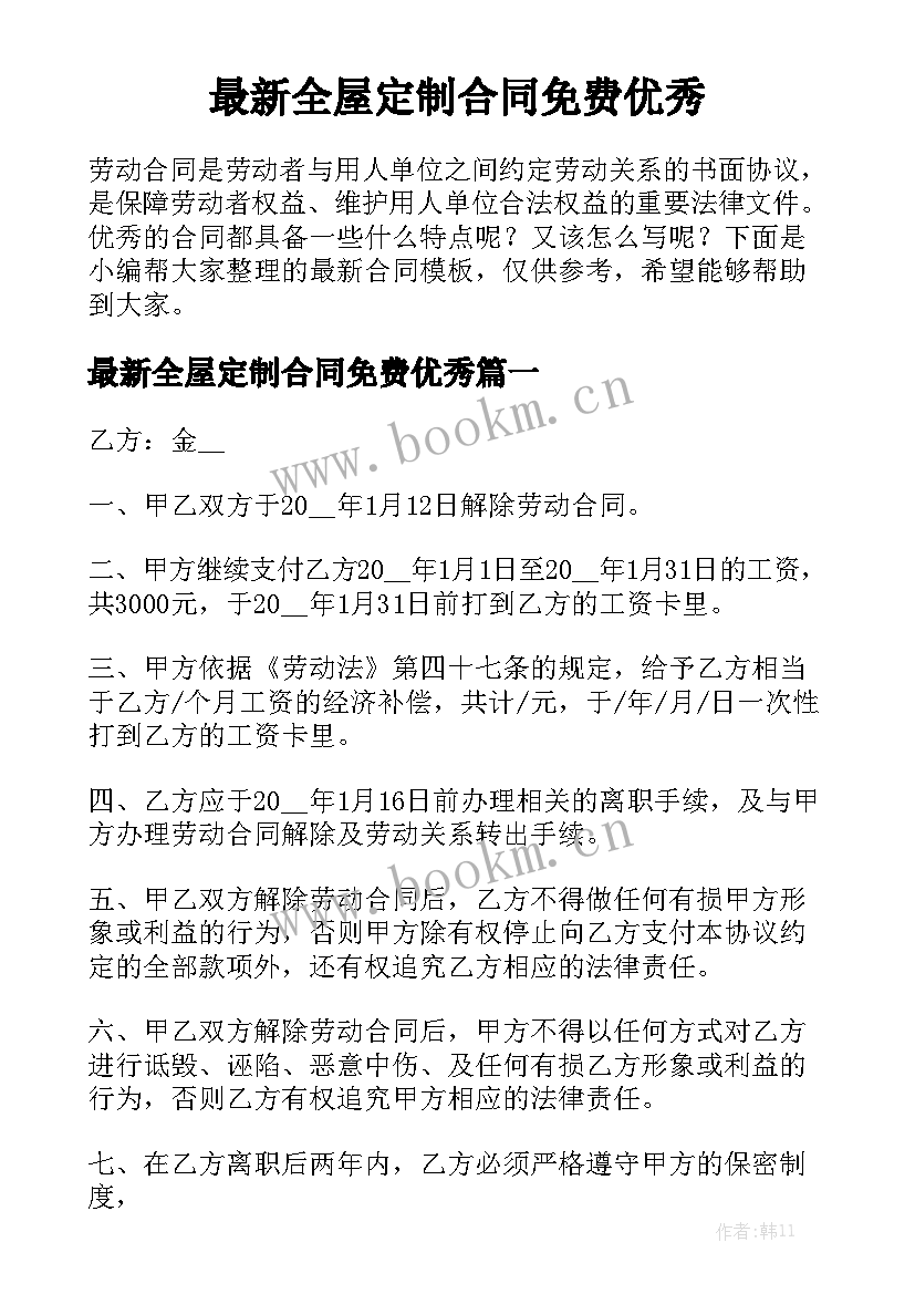 最新全屋定制合同免费优秀